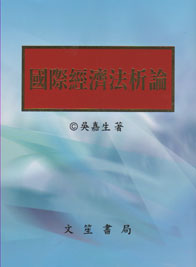 國際經濟法析論